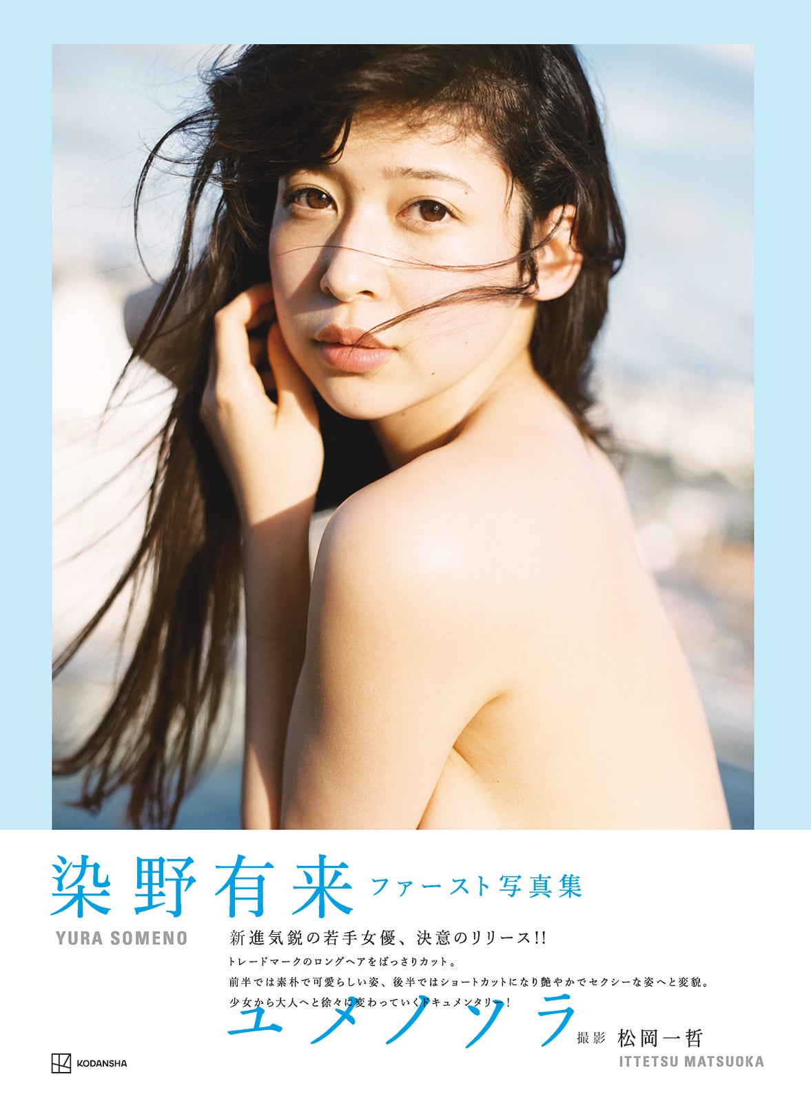 「オオカミくん」染野有来の眩しすぎるボディ…1st写真集表紙＆先行カット3枚初解禁 タイトルも決定＜ユメノソラ＞