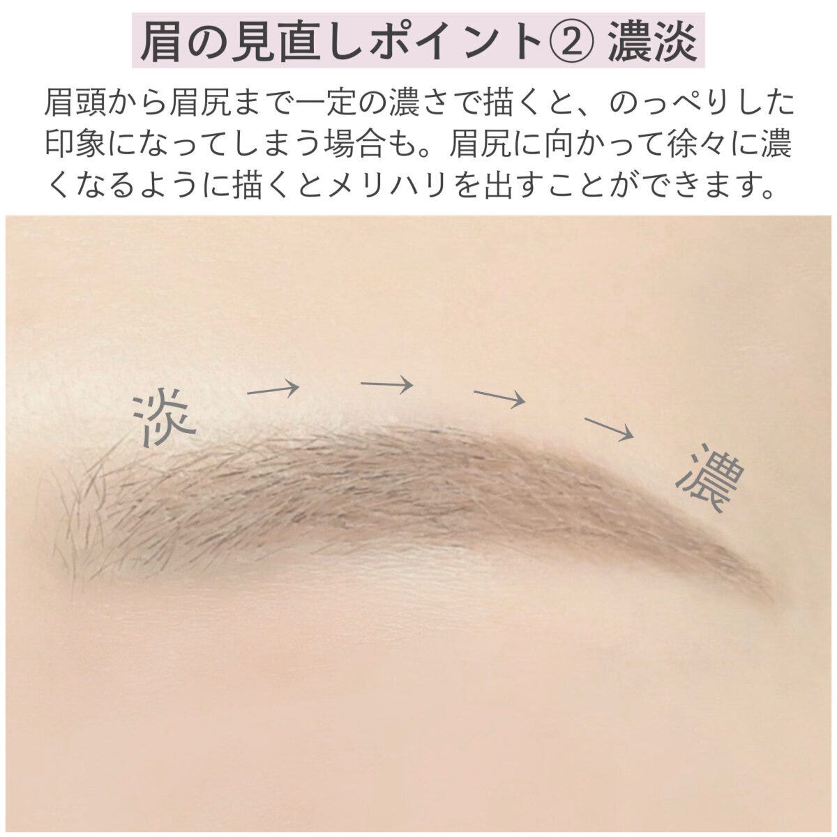 眉の見直しポイント②濃淡 眉の見直しポイント②濃淡