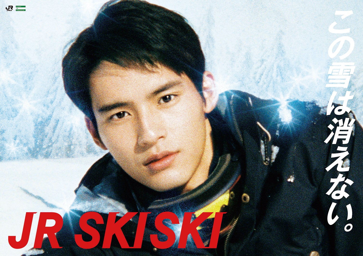 岡田健史／2019年度「JR SKISKI」ポスター（提供写真）