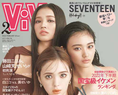 藤田ニコル・櫻坂46山崎天・せいら「ViVi」表紙で初コラボ ほぼ初対面でも息ぴったり