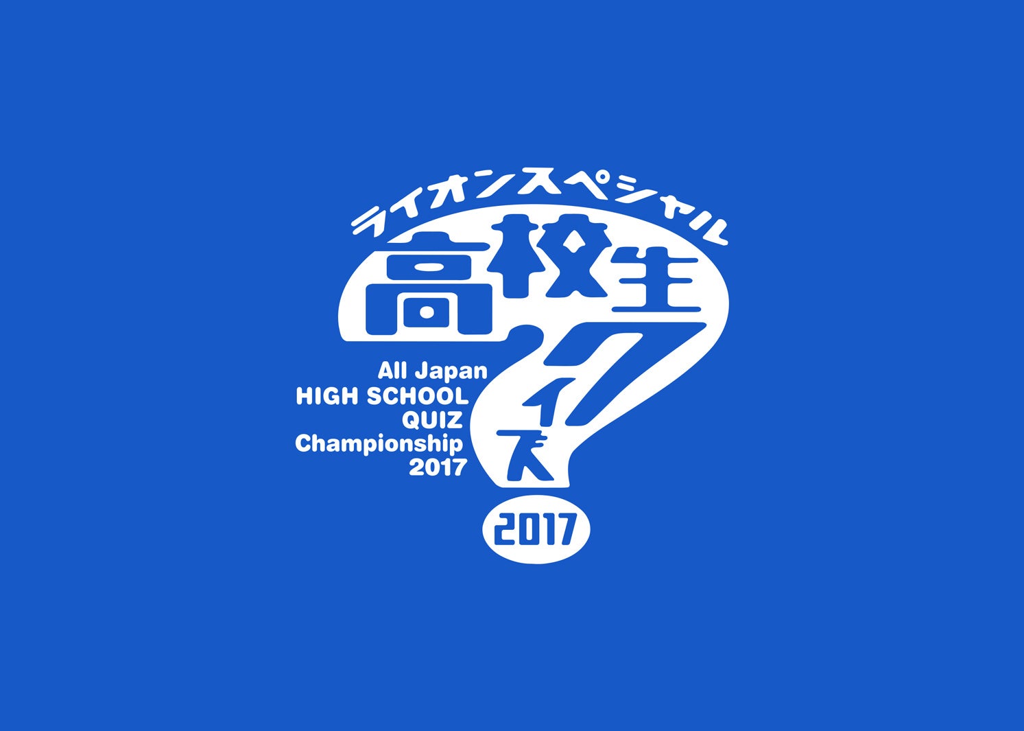 「第37回全国高等学校クイズ選手権」（C）日本テレビ