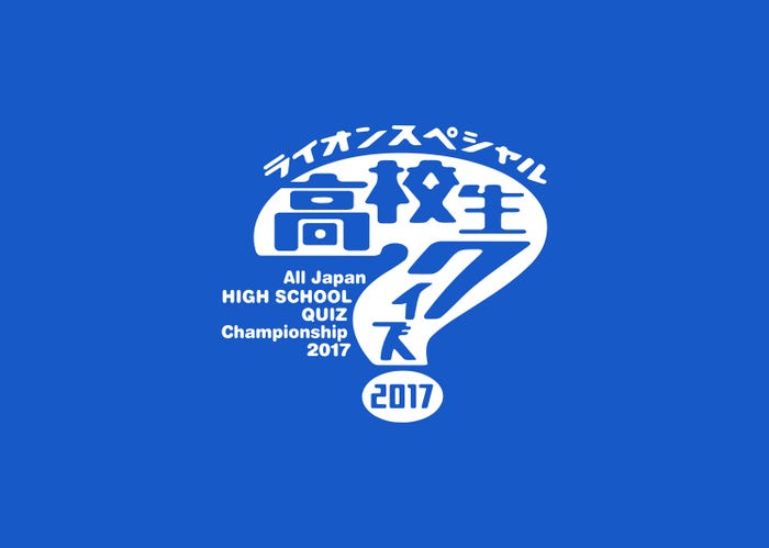 「第37回全国高等学校クイズ選手権」(C)日本テレビ