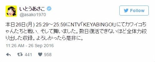 いとうあさこTwitterより