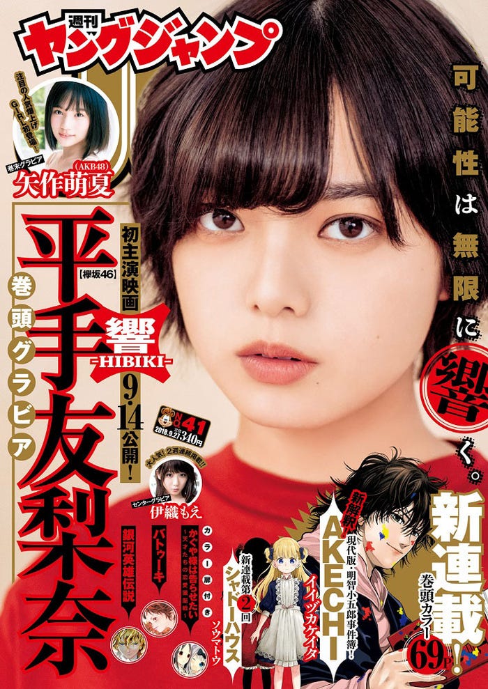 「週刊ヤングジャンプ」41号(9月13日発売)表紙:平手友梨奈(C)今城純/集英社