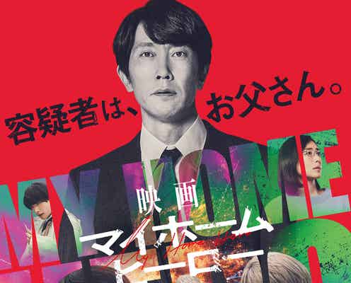 津田健次郎・宮世琉弥・西垣匠ら「マイホームヒーロー」映画版新キャスト発表 主題歌・予告・ビジュアル解禁