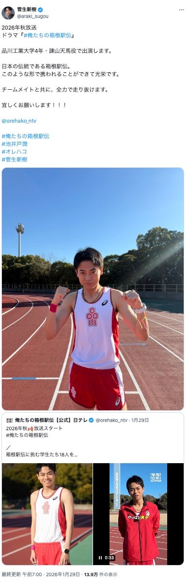 菅生新樹X（旧Twitter）より