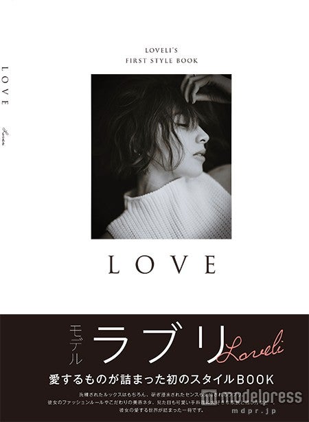 ラブリ初のスタイルブック『LOVE』（2015年2月20日発売、光文社）／1400円（税別）