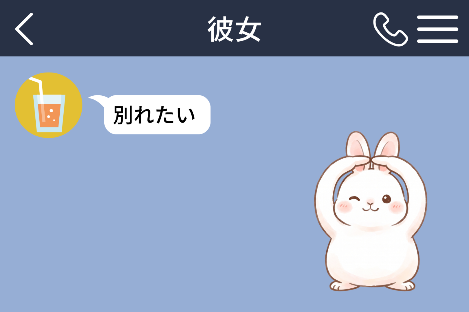 「別れたい」と送ってきた彼女に、俺が言葉ではなく丸のスタンプを返したわけ