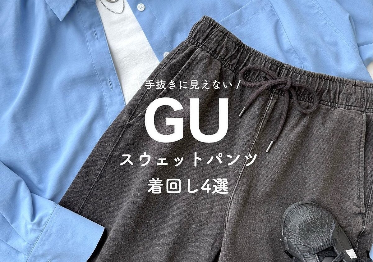 GUで今買いなのは値下げで1990円の優秀スウェットパンツ！着用レビュー＆着回しコーデ