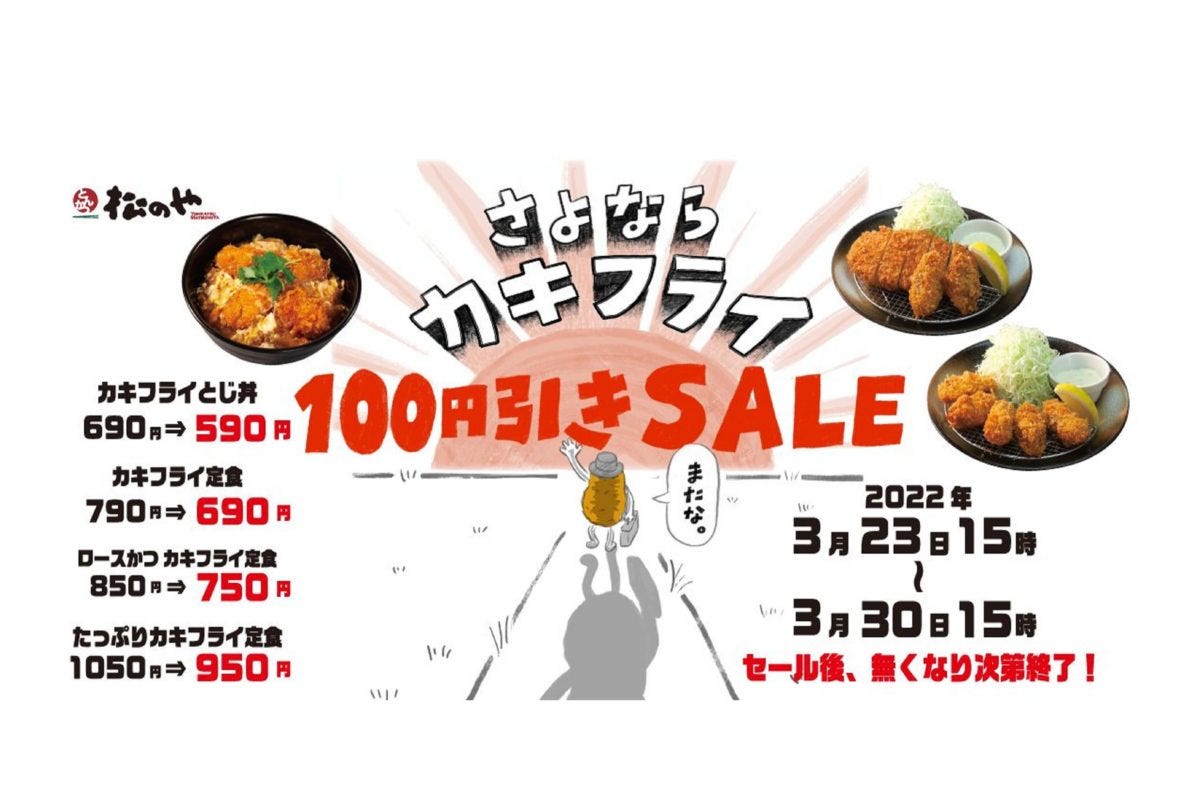 松のや(さよならカキフライ)