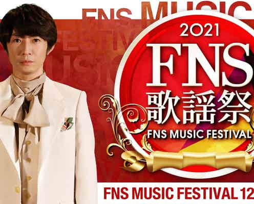相葉雅紀&永島優美アナが司会「2021FNS歌謡祭」2週連続で放送決定