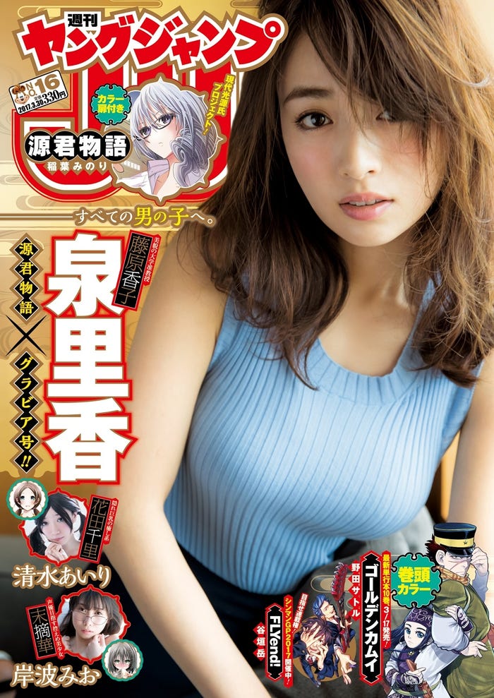 「週刊ヤングジャンプ」16号 表紙:泉里香(C)阿部ちづる/集英社