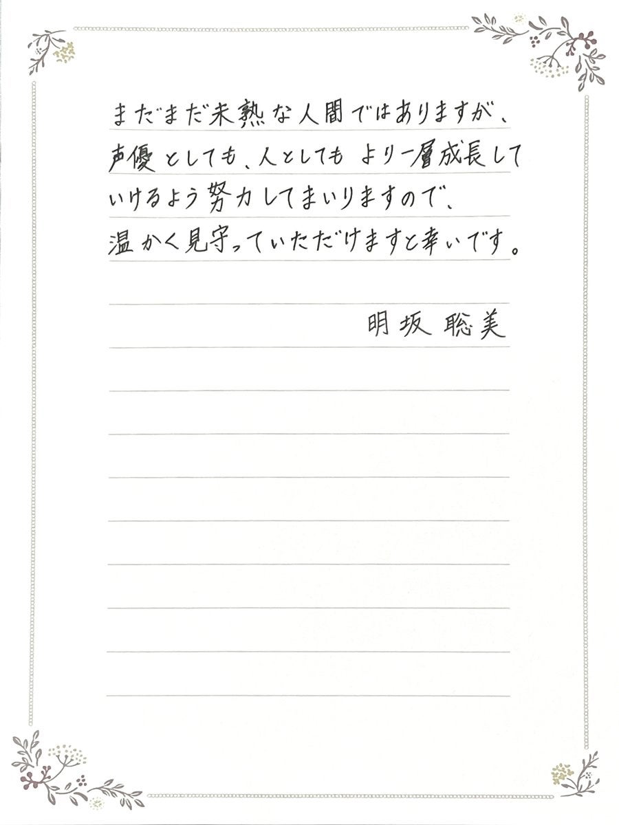 明坂聡美Xより