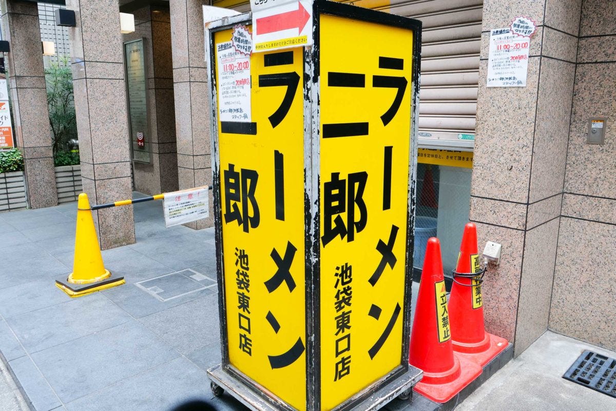 ラーメン二郎池袋