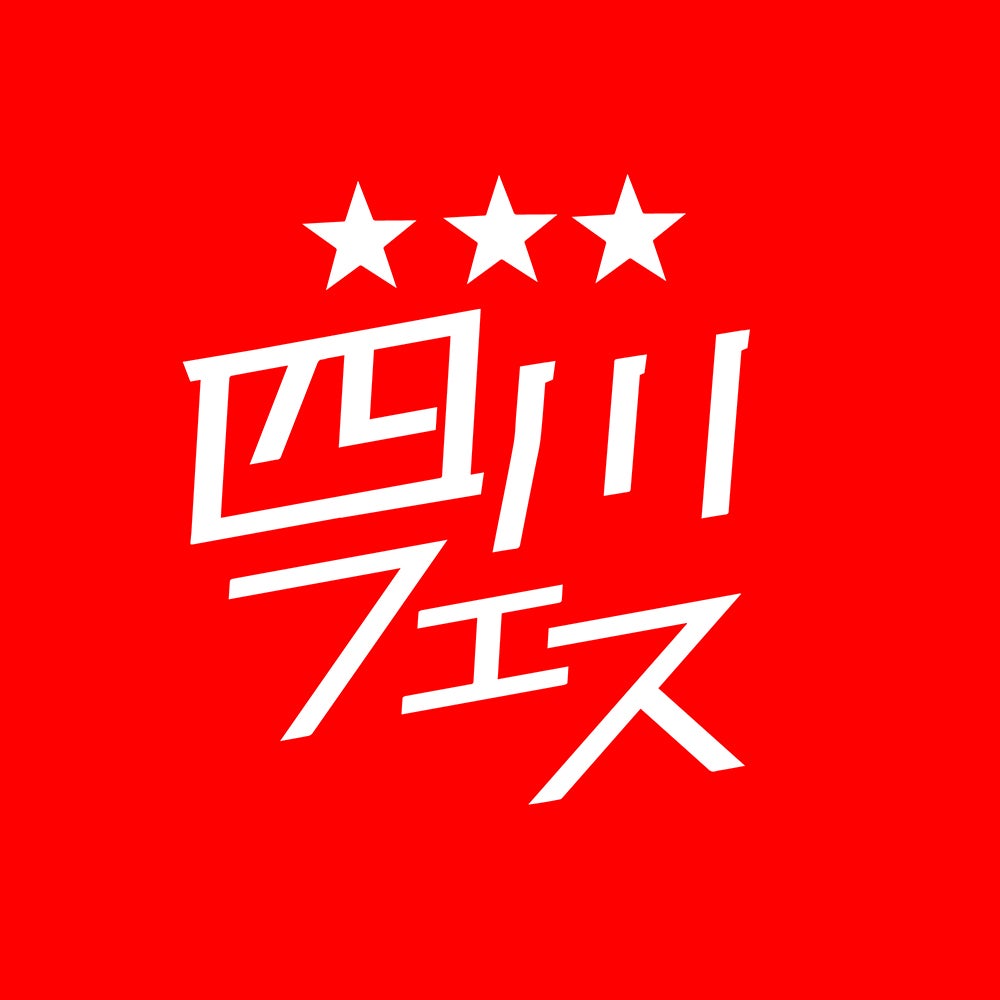 四川フェス2022＠麻婆豆腐商店街（提供画像）