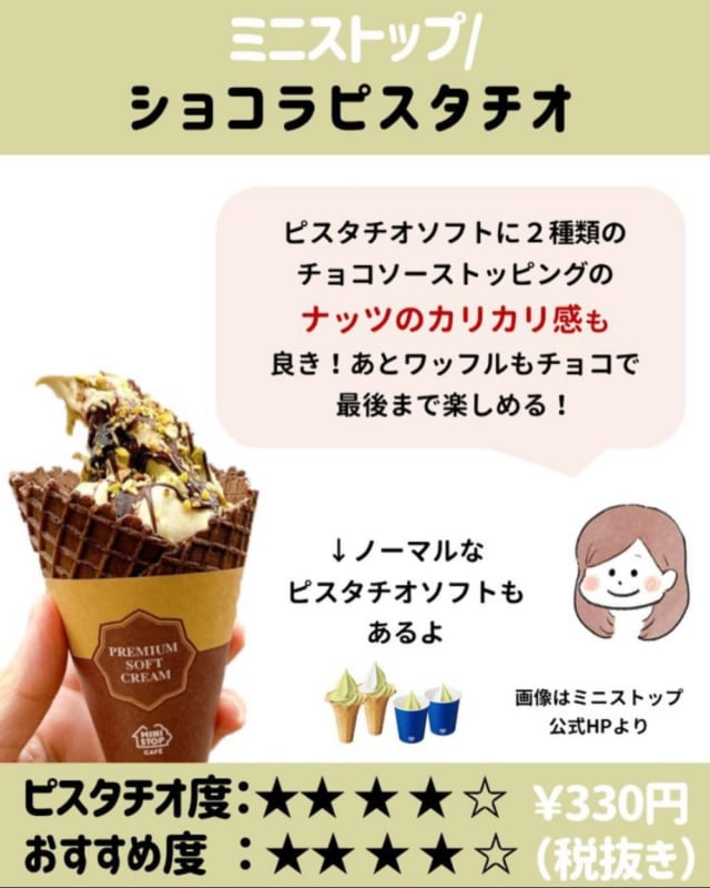 ミニストップのショコラピスタチオ