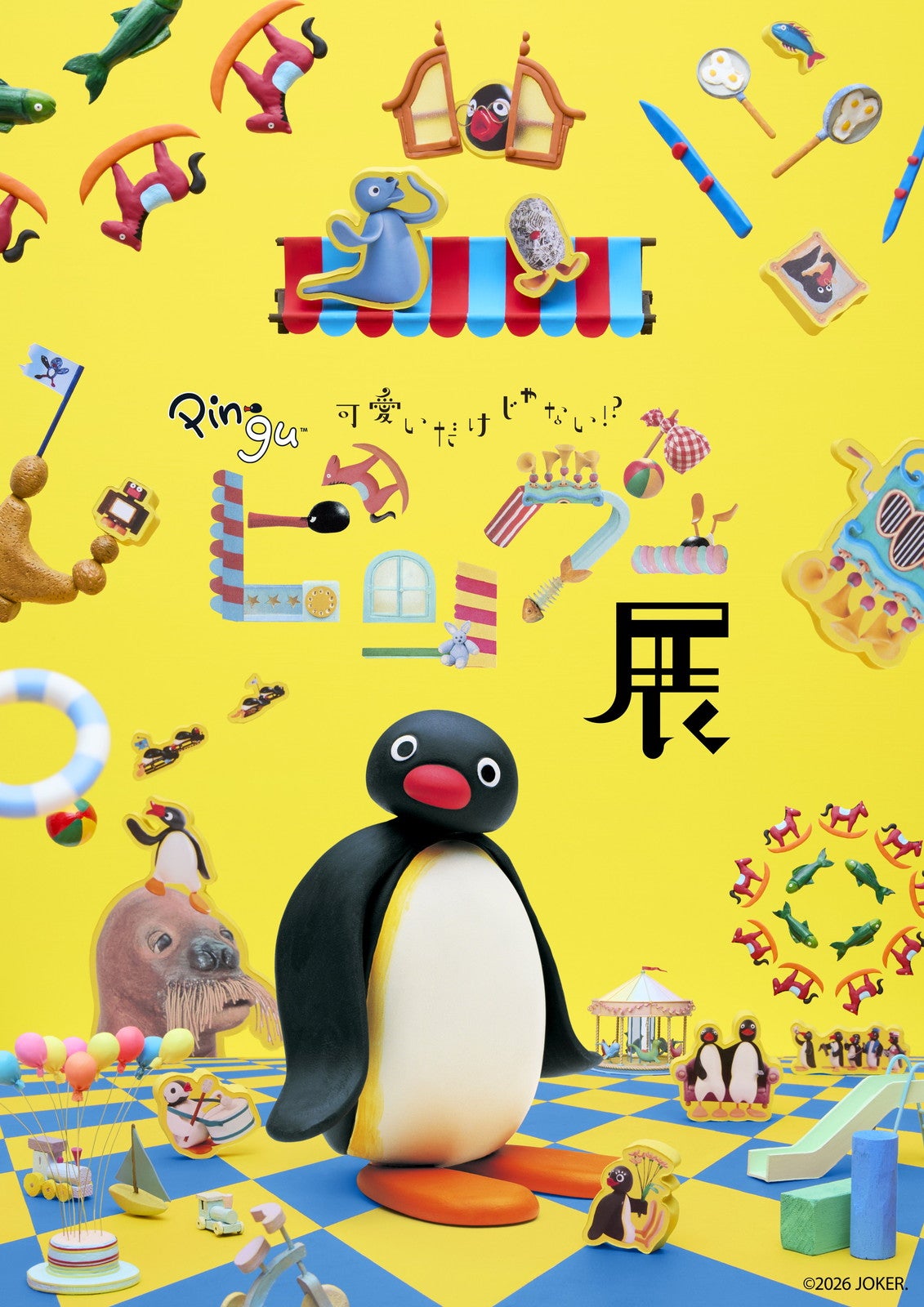 可愛いだけじゃない！？ピングー展（C）2026 JOKER．