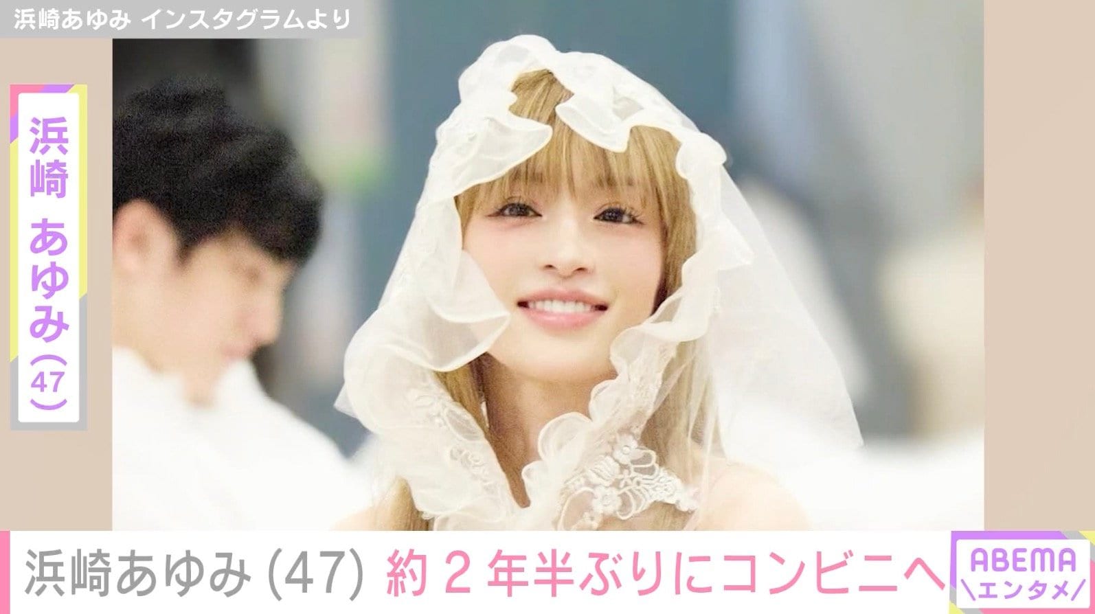 浜崎あゆみ（47）、約2年半ぶりにコンビニへ「何買うんだろ？」「出くわしたい」などの反響