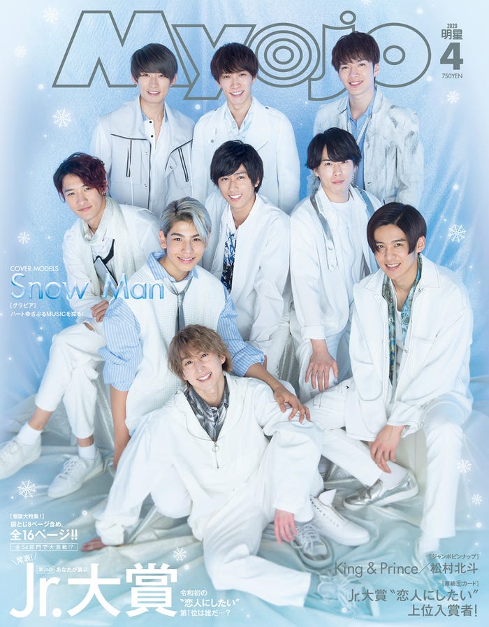 Snow Man/通常版版表紙(C)「Myojo」4月号/集英社/撮影:井村邦章