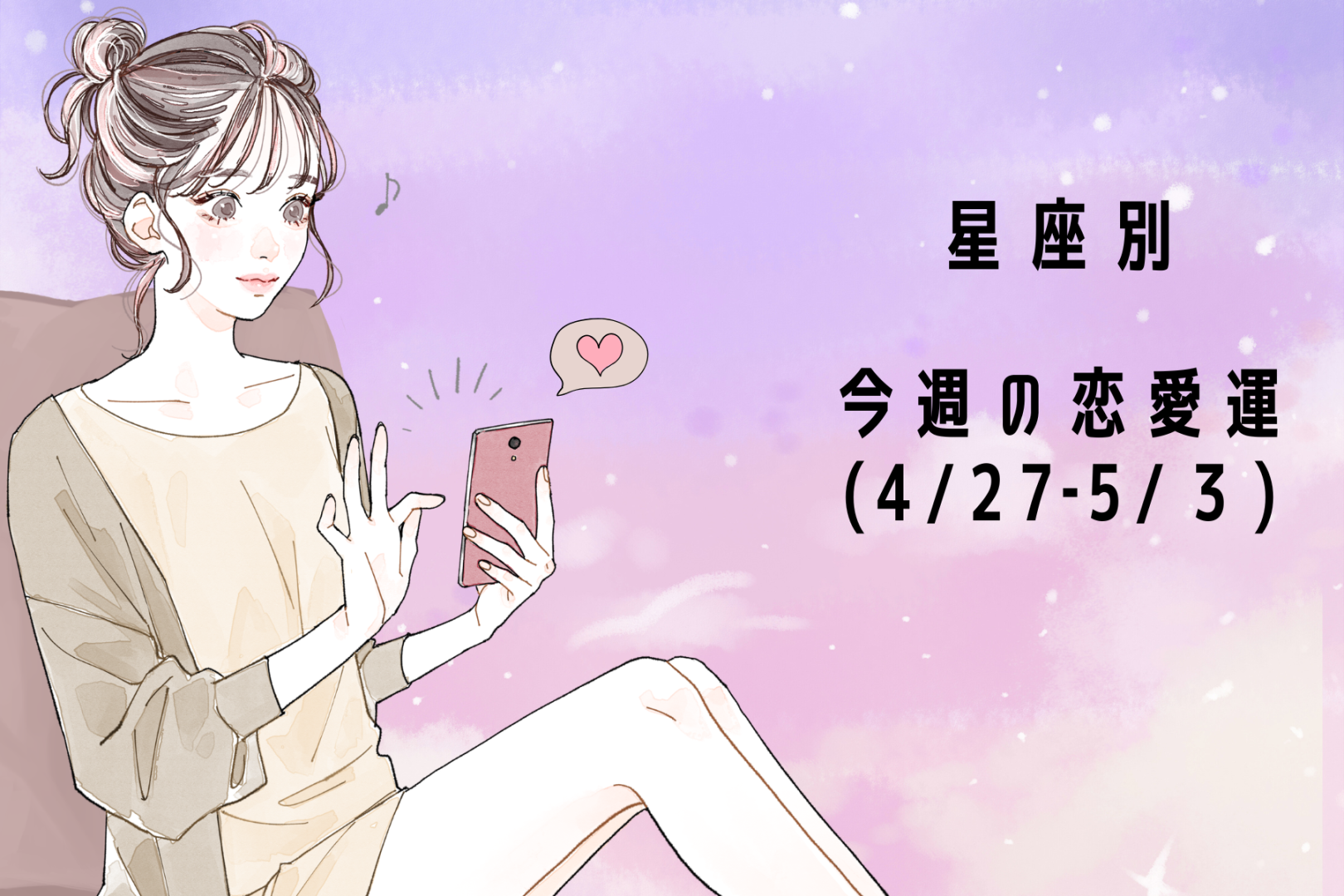 【星座別】今週の恋愛運(4/27-5/3)＜てんびん座〜うお座＞