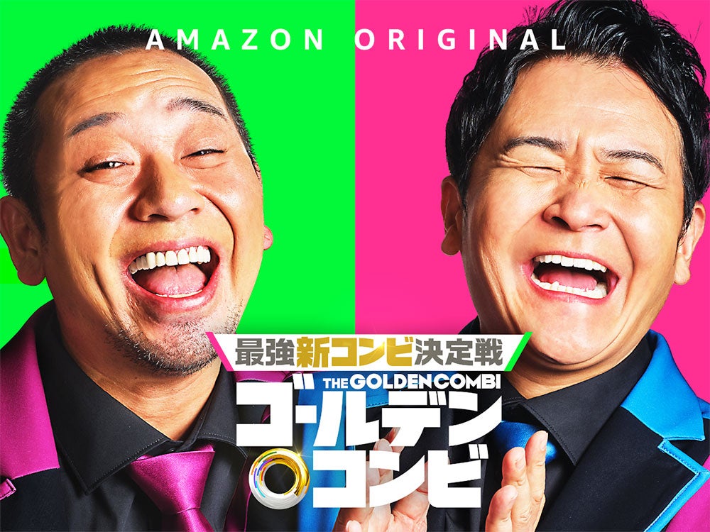 Amazon Original『最強新コンビ決定戦 THEゴールデンコンビ』（C）2024 Amazon Content Services LLC or its Affiliates.