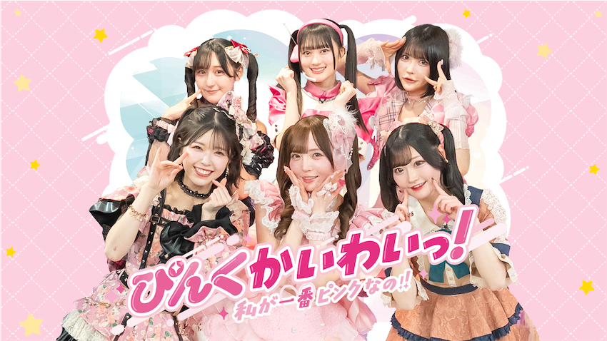 ぴんく担当アイドル6人がNo.1を争うバラエティ！稲場愛香が「先輩ぴんく」で出演