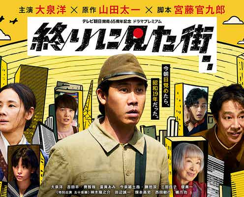 大泉洋主演「終りに見た街」吉田羊・堤真一・神木隆之介ら12人の追加キャスト解禁 放送日も決定