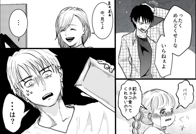 娘の手作りチョコを「いらねぇ」拒否するモラ夫！？しかし1週間後⇒【パカッ】妻が渡したチョコの中身に「…は？」