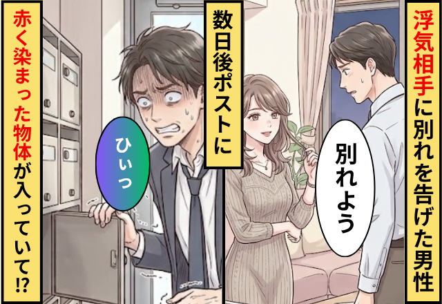 浮気相手との関係を解消した男性。数日後ポストに【赤く染まった物体】が入っており背筋が凍った話