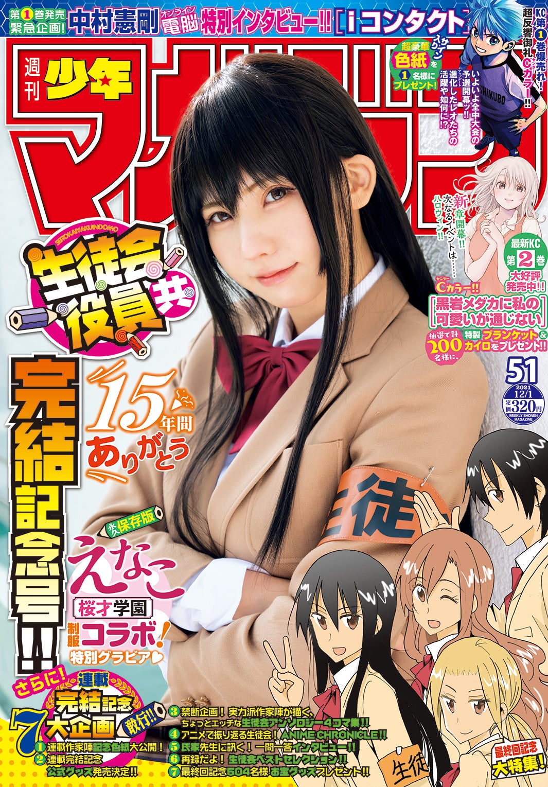 「週刊少年マガジン」51号（11月17日発売）表紙：えなこ（画像提供：講談社）