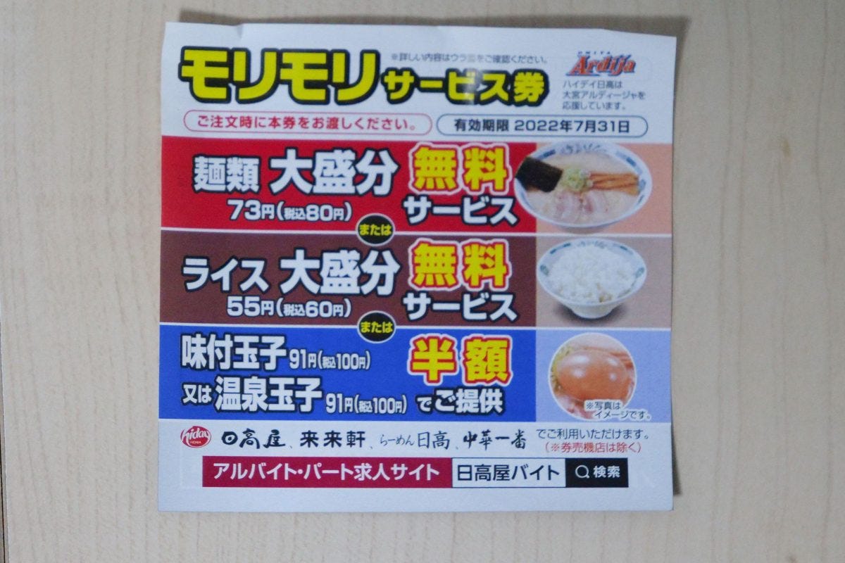 日高屋「モリモリサービス券」