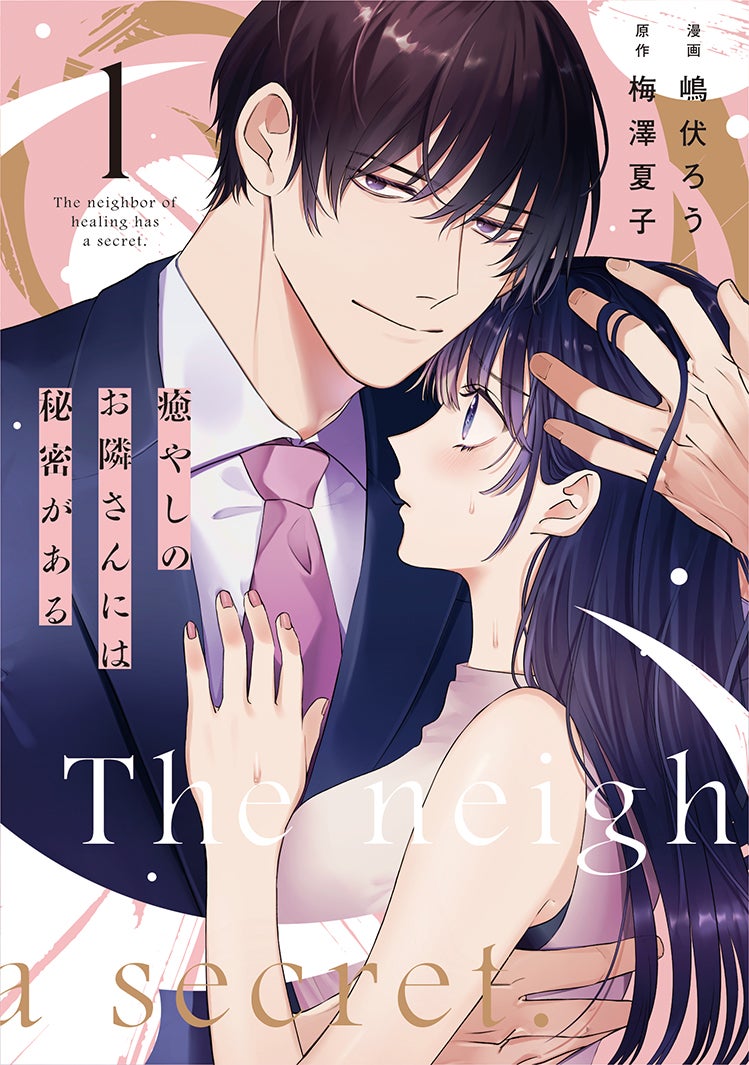 「癒やしのお隣さんには秘密がある」（C）嶋伏ろう／梅澤夏子『癒やしのお隣さんには秘密がある』（めちゃコミックオリジナル／エブリスタ）