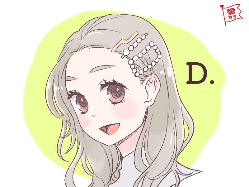 D：「ヘアピン」を選んだあなた