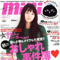 「mini」11月号（宝島社、2012年10 月1日発売）表紙：宮崎あおい