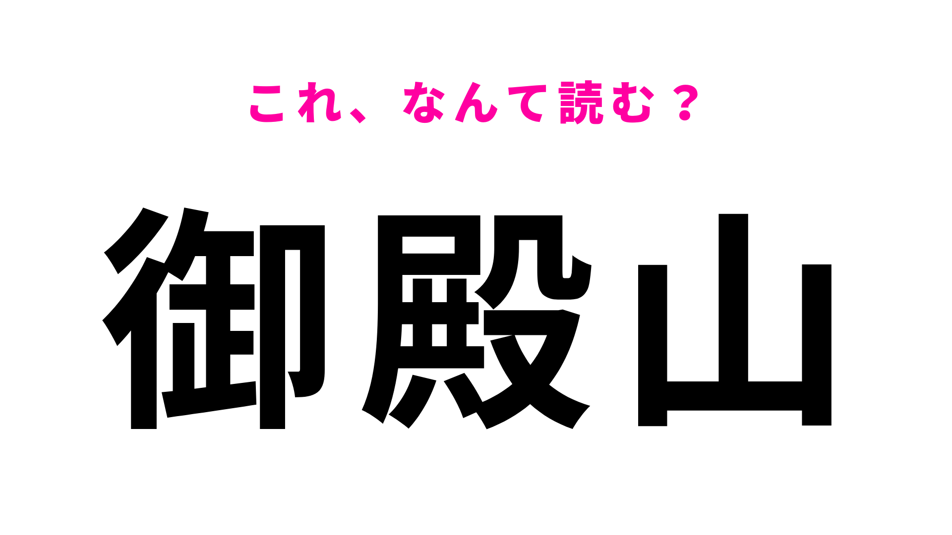 【漢字クイズ】「御殿山」はなんて読む？「ご」から読み始める！