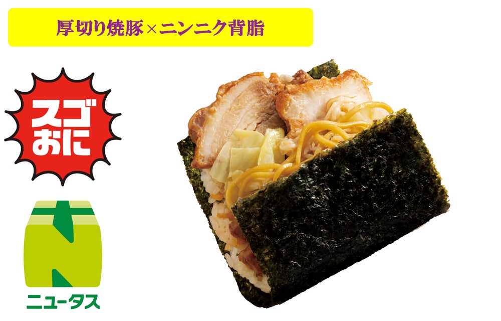 スゴおに 背脂ニンニクラーメン風おにぎり420円（税込）／提供画像