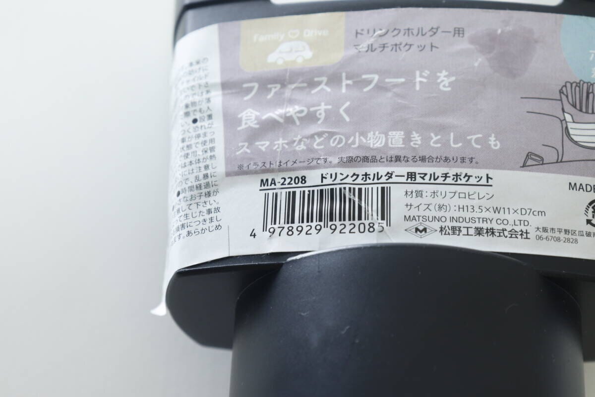 ドリンクホルダー用マルチポケット JANコード ドリンクホルダー用マルチポケット JANコード