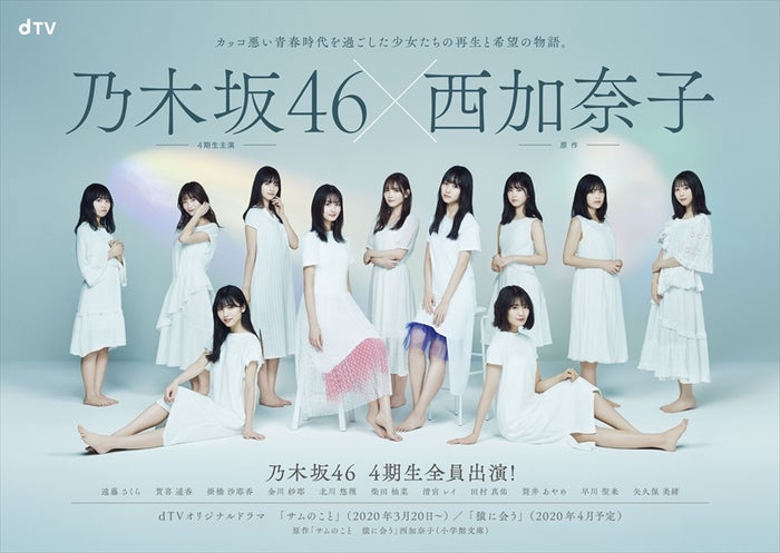 乃木坂46・4期生で「サムのこと」「猿に会う」ドラマ化（C）西加奈子・小学館／エイベックス通信放送