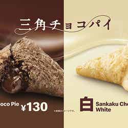 三角チョコパイ黒・白／画像提供：日本マクドナルド