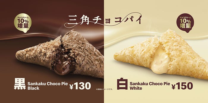 三角チョコパイ黒・白/画像提供:日本マクドナルド