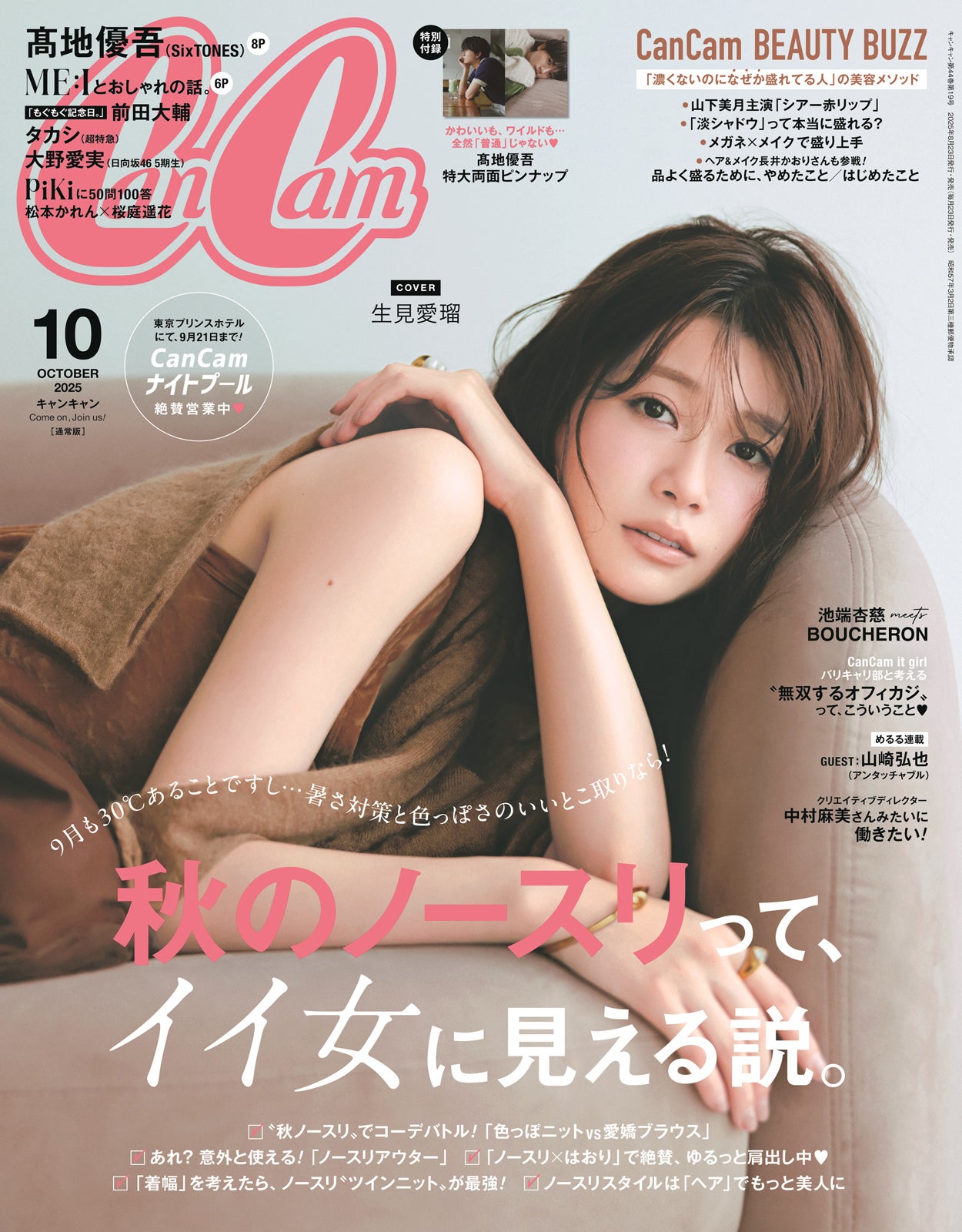 「CanCam」10月号特別版（8月22日発売）表紙：生見愛瑠（画像提供：小学館）