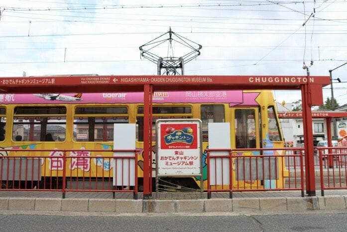 東山・おかでんチャギントンミュージアム駅