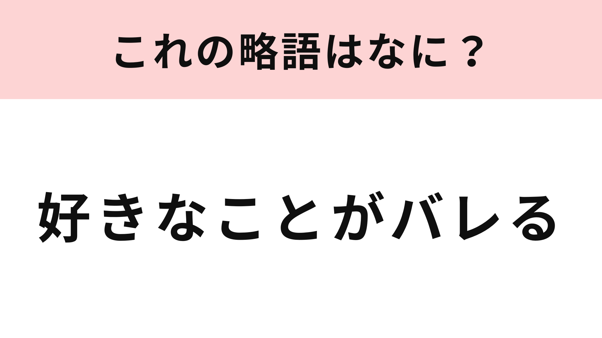 【略語クイズ】「好きなことがバレる」の略語は？ちょっとドキドキする略語♡