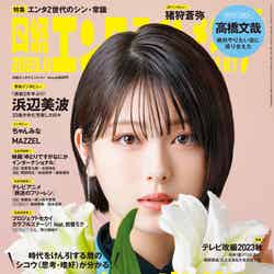 『日経エンタテインメント！』11月号（10月4日発売）表紙：浜辺美波（C）日経BP