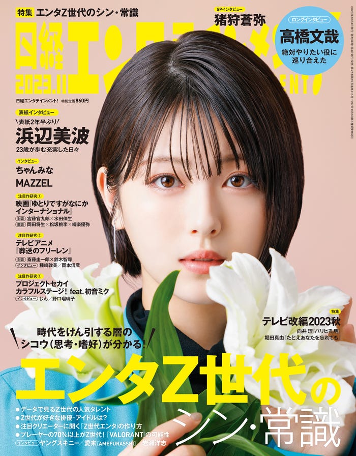 『日経エンタテインメント!』11月号(10月4日発売)通常版表紙:浜辺美波(C)日経BP