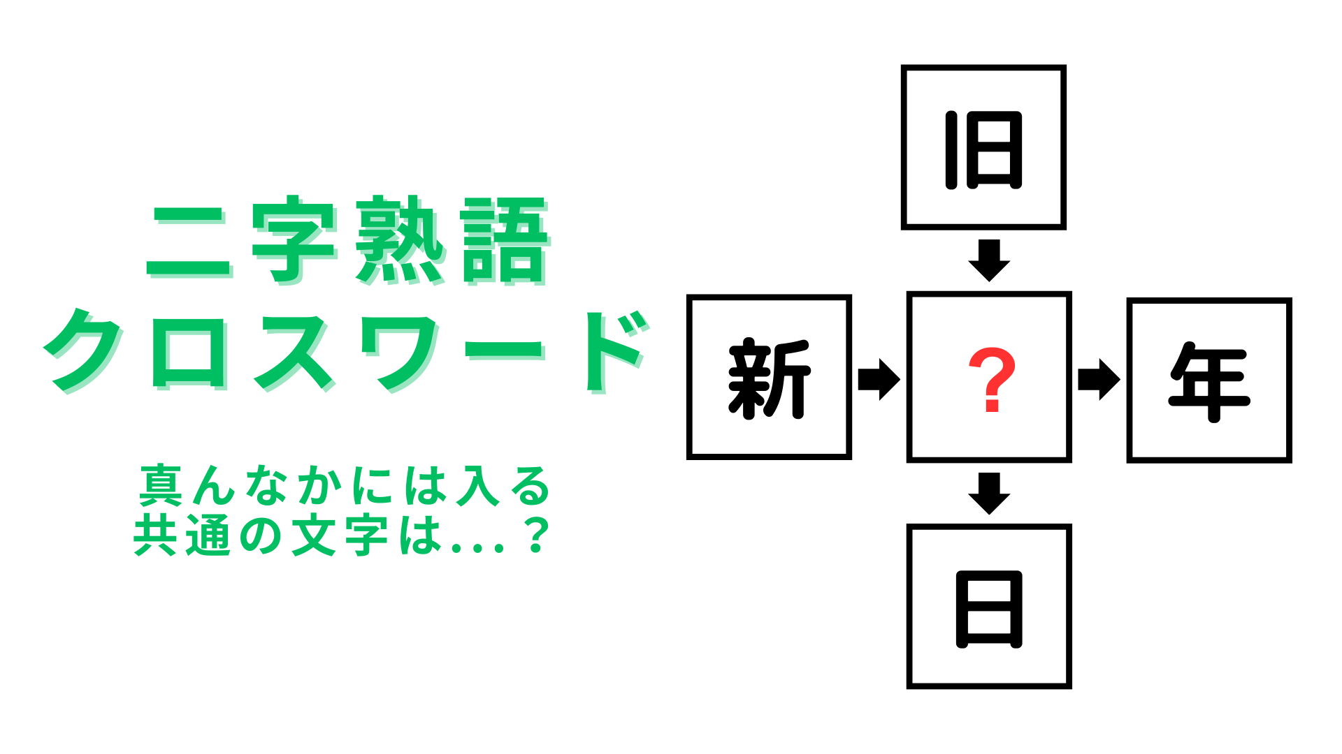 【二字熟語クロスワード】真んなかに入る漢字は？たまには難問にチャレンジ！