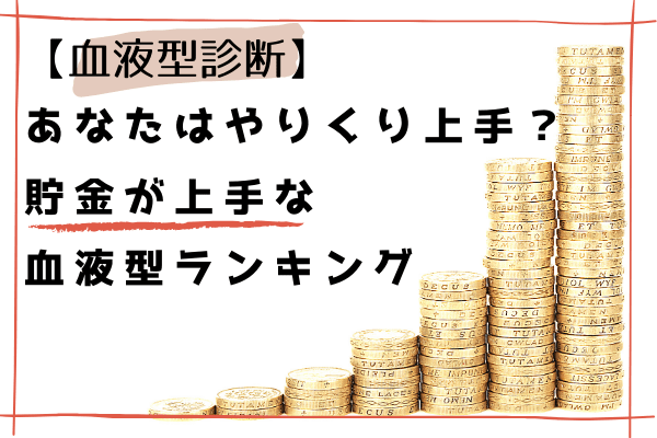 血液型診断 あなたはやりくり上手 貯金が上手な血液型ランキング モデルプレス