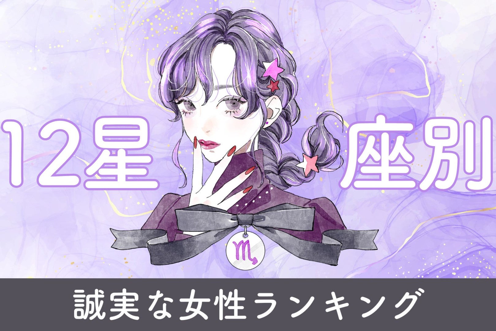 【星座別】まっすぐな意思を持つ誠実な女性ランキング＜最下位～第１０位＞