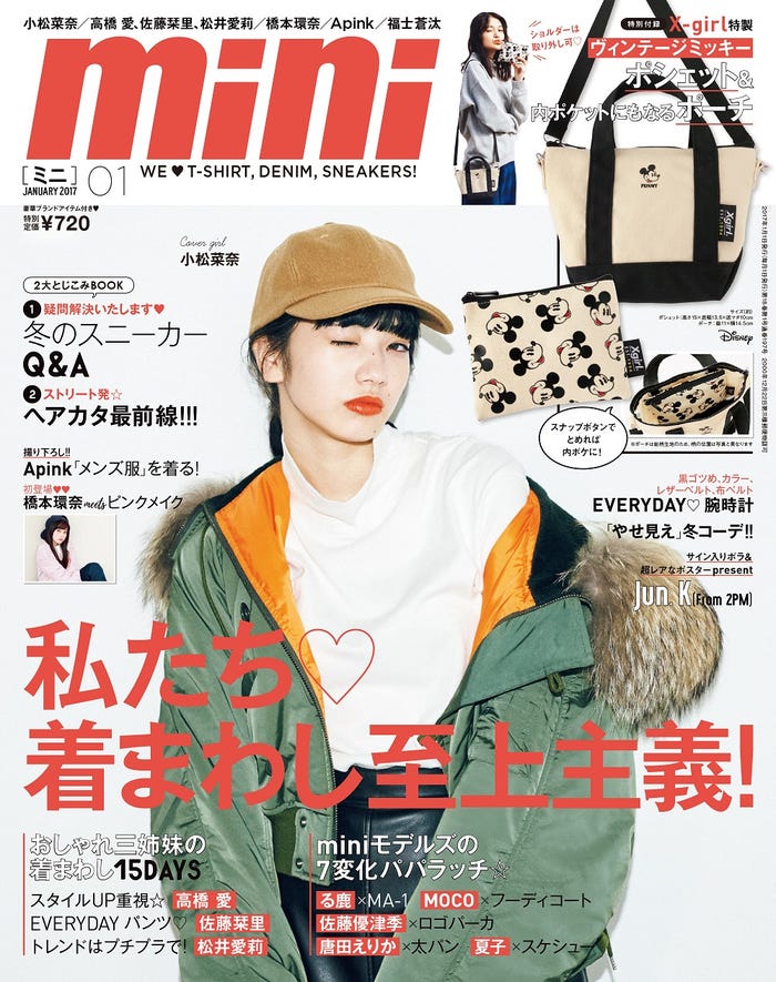 「mini」1月号(2016年12月1日発売、宝島社)表紙:小松菜奈/画像提供:宝島社