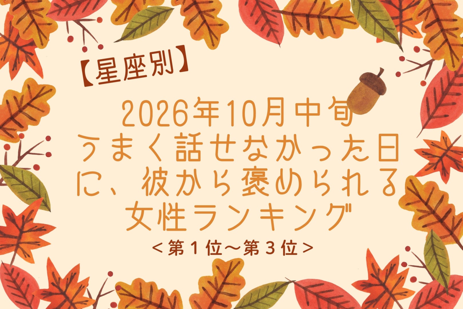 【星座別】10月中旬、うまく話せなかった日に、彼から褒められる女性ランキング＜第１位～第３位＞
